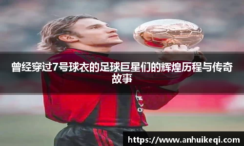 曾经穿过7号球衣的足球巨星们的辉煌历程与传奇故事
