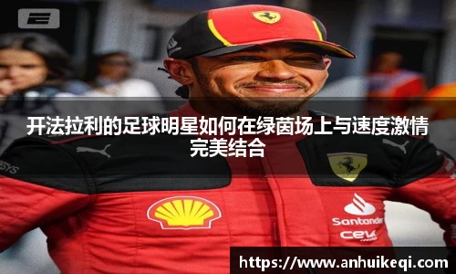 开法拉利的足球明星如何在绿茵场上与速度激情完美结合