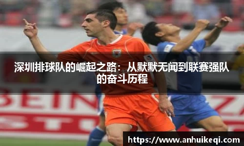 深圳排球队的崛起之路：从默默无闻到联赛强队的奋斗历程