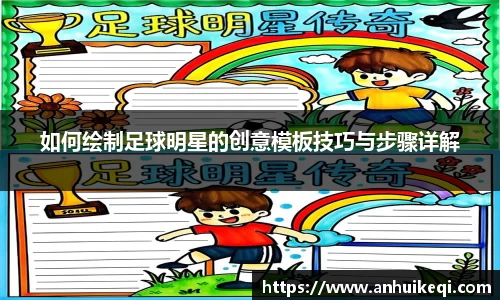 如何绘制足球明星的创意模板技巧与步骤详解
